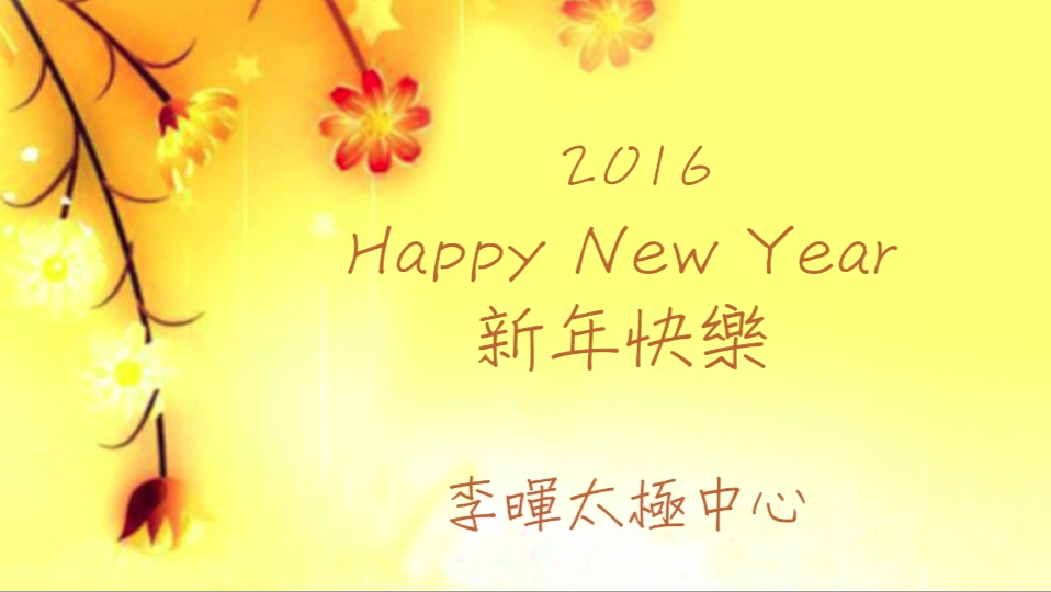 迎接新年