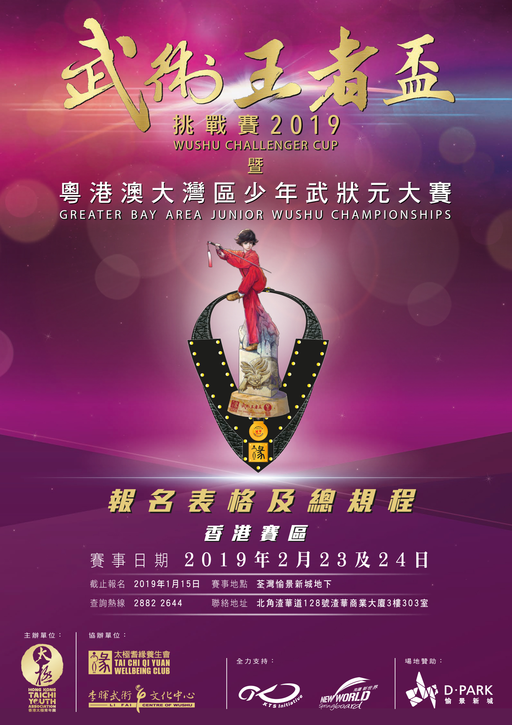 請看具挑戰與娛樂一體的武術王者盃章程